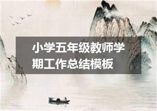 小学五年级教师学期工作总结模板