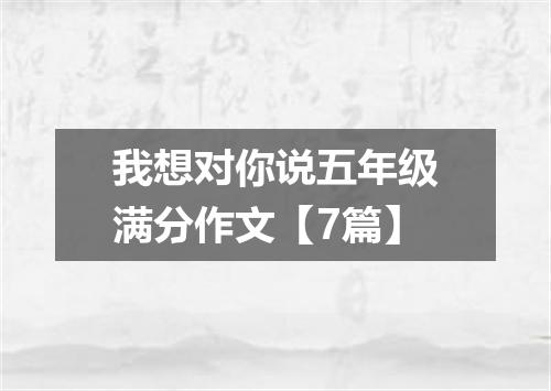 我想对你说五年级满分作文【7篇】