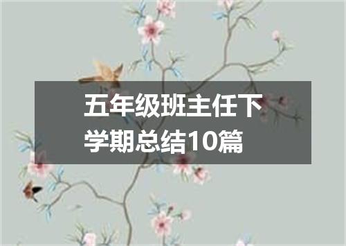 五年级班主任下学期总结10篇