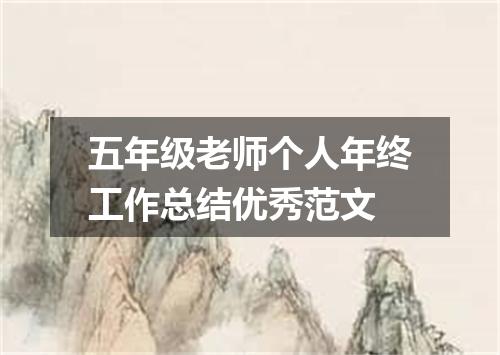 五年级老师个人年终工作总结优秀范文