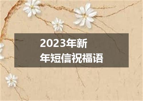 2023年新年短信祝福语