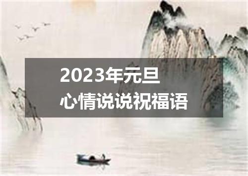 2023年元旦心情说说祝福语