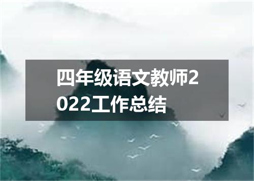 四年级语文教师2022工作总结