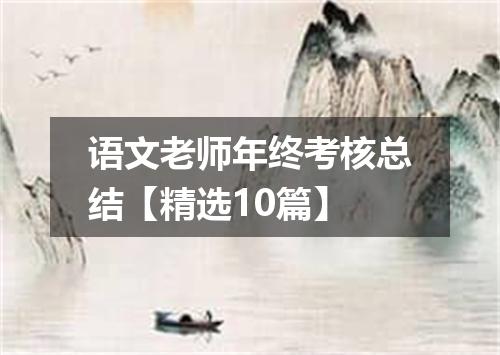 语文老师年终考核总结【精选10篇】