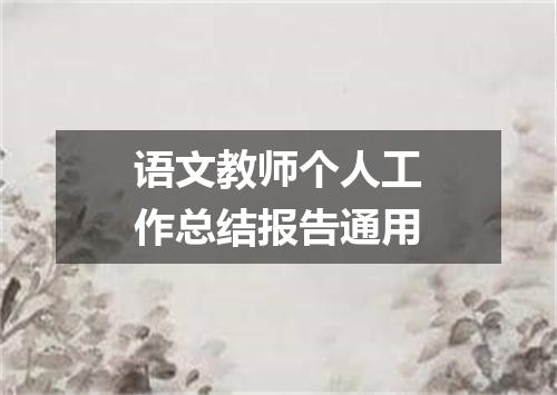 语文教师个人工作总结报告通用
