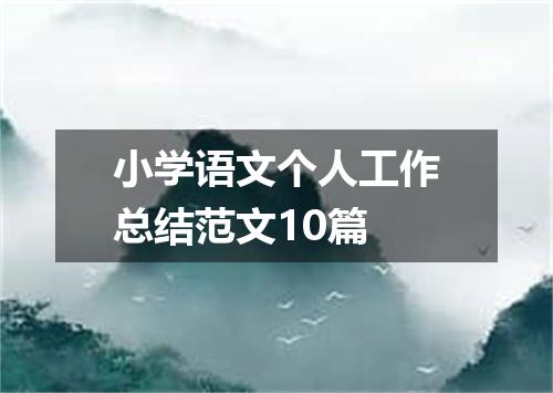 小学语文个人工作总结范文10篇