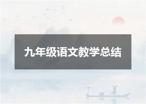 九年级语文教学总结