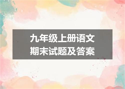 九年级上册语文期末试题及答案