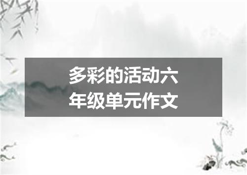 多彩的活动六年级单元作文