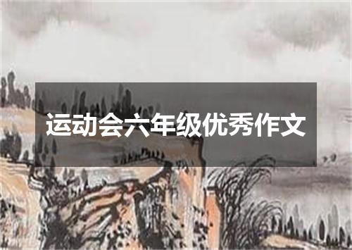 运动会六年级优秀作文
