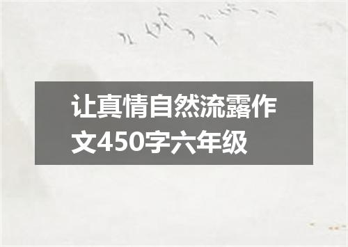 让真情自然流露作文450字六年级