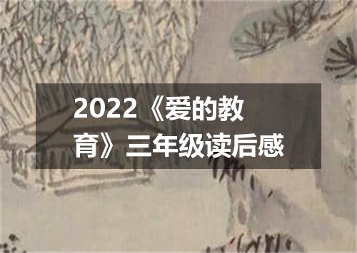 2022《爱的教育》三年级读后感