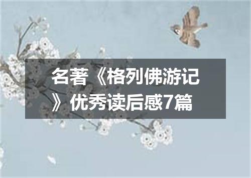 名著《格列佛游记》优秀读后感7篇