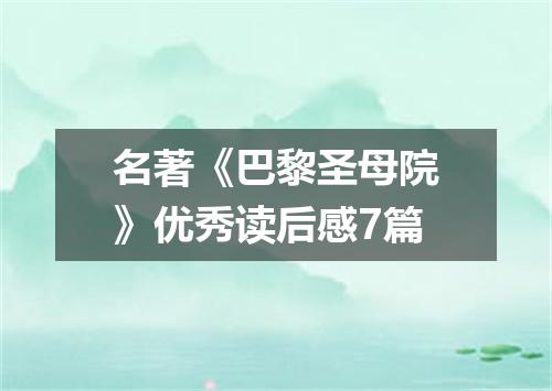 名著《巴黎圣母院》优秀读后感7篇