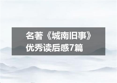 名著《城南旧事》优秀读后感7篇