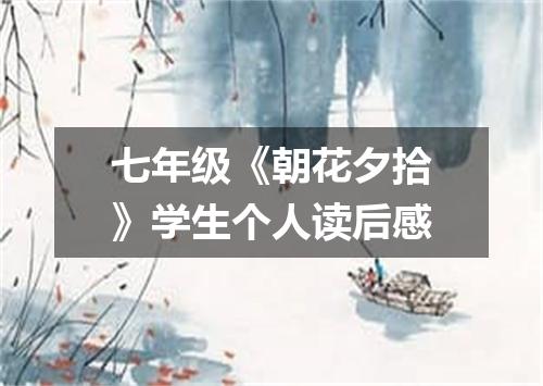 七年级《朝花夕拾》学生个人读后感