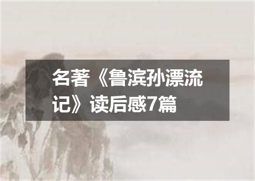 名著《鲁滨孙漂流记》读后感7篇