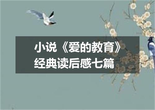 小说《爱的教育》经典读后感七篇