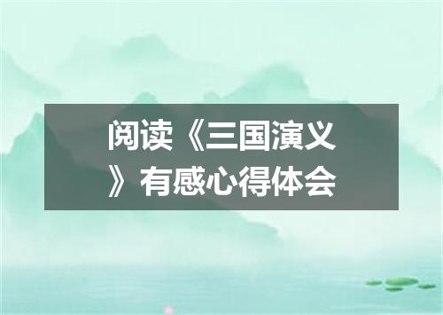 阅读《三国演义》有感心得体会