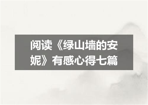 阅读《绿山墙的安妮》有感心得七篇