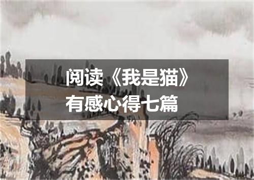 阅读《我是猫》有感心得七篇