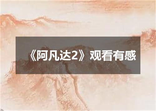 《阿凡达2》观看有感