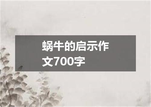 蜗牛的启示作文700字
