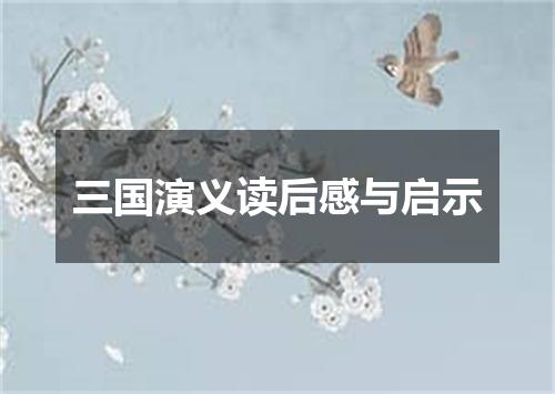 三国演义读后感与启示