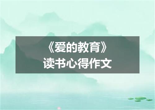 《爱的教育》读书心得作文