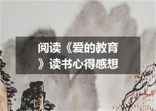 阅读《爱的教育》读书心得感想