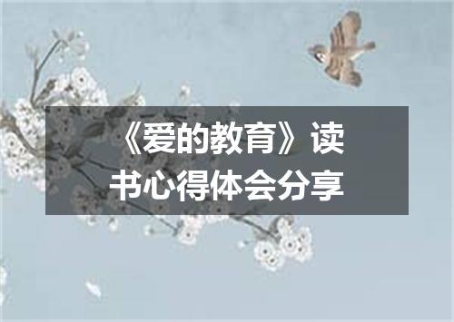 《爱的教育》读书心得体会分享