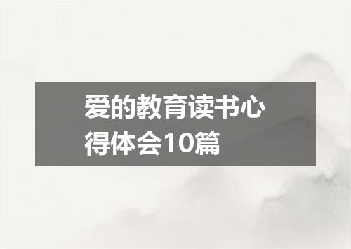 爱的教育读书心得体会10篇