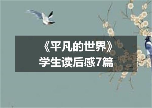 《平凡的世界》学生读后感7篇