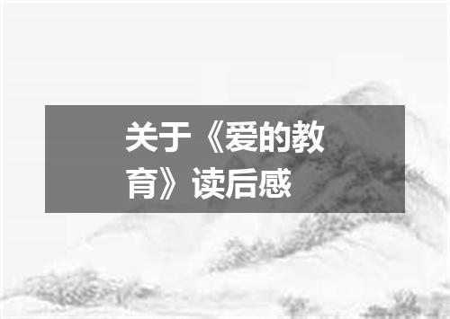 关于《爱的教育》读后感