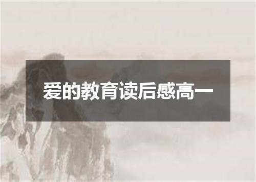 爱的教育读后感高一