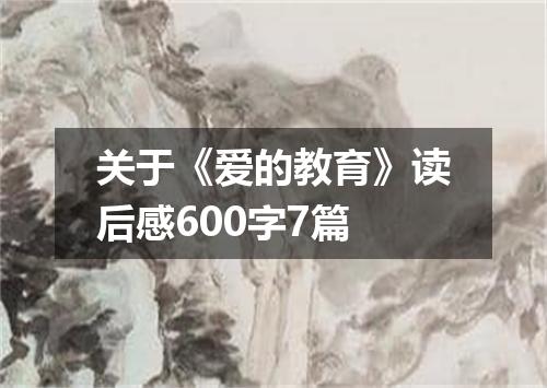 关于《爱的教育》读后感600字7篇