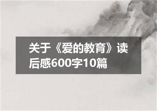 关于《爱的教育》读后感600字10篇