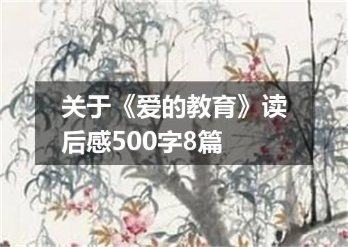 关于《爱的教育》读后感500字8篇