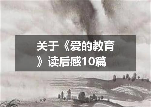 关于《爱的教育》读后感10篇