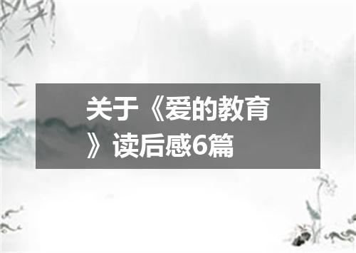 关于《爱的教育》读后感6篇