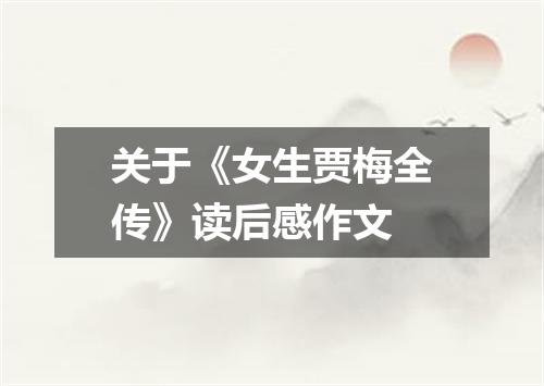 关于《女生贾梅全传》读后感作文