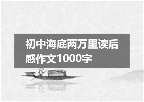 初中海底两万里读后感作文1000字