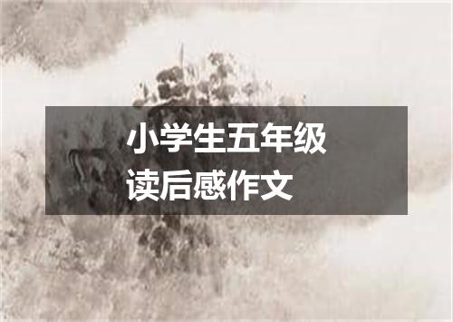 小学生五年级读后感作文