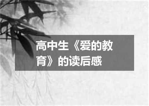 高中生《爱的教育》的读后感