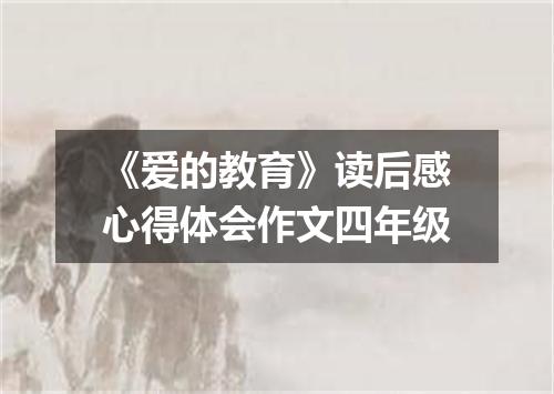 《爱的教育》读后感心得体会作文四年级