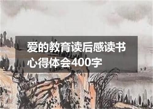 爱的教育读后感读书心得体会400字