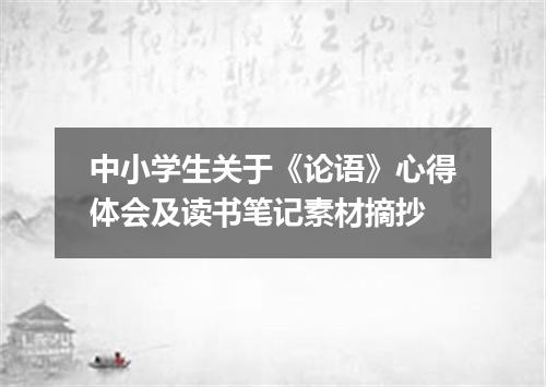中小学生关于《论语》心得体会及读书笔记素材摘抄