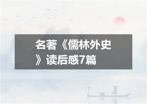 名著《儒林外史》读后感7篇