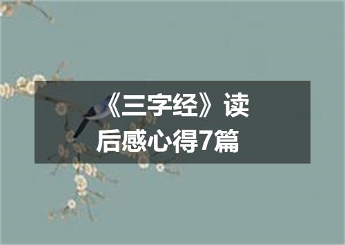 《三字经》读后感心得7篇