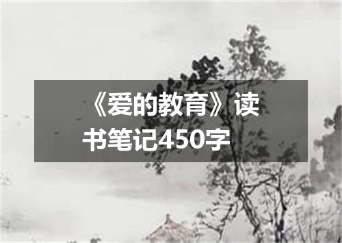 《爱的教育》读书笔记450字